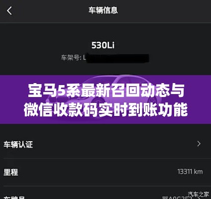 宝马5系最新召回动态与微信收款码实时到账功能解析