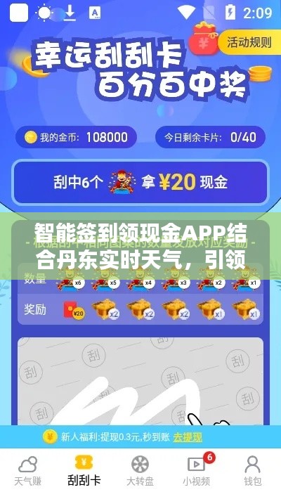 智能签到领现金APP结合丹东实时天气,引领智能生活新风尚