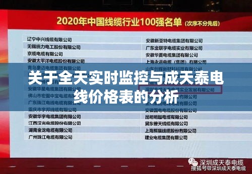 关于全天实时监控与成天泰电线价格表的分析