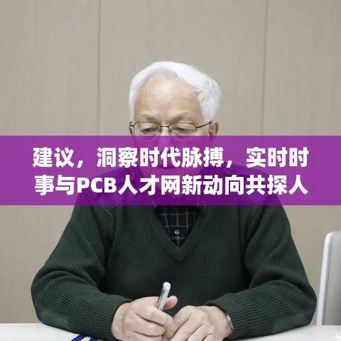 建议，洞察时代脉搏，实时时事与PCB人才网新动向共探人才变革之路