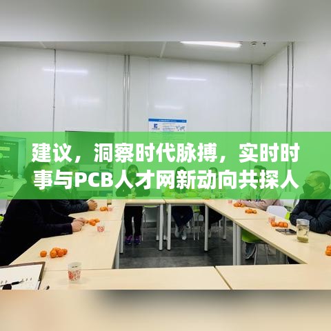 建议,洞察时代脉搏,实时时事与PCB人才网新动向共探人才变革之路