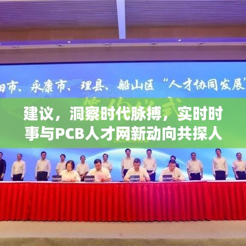 建议,洞察时代脉搏,实时时事与PCB人才网新动向共探人才变革之路