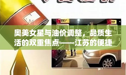 奥美女星与油价调整，品质生活的双重焦点——江苏的便捷之选
