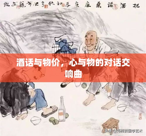 酒话与物价,心与物的对话交响曲