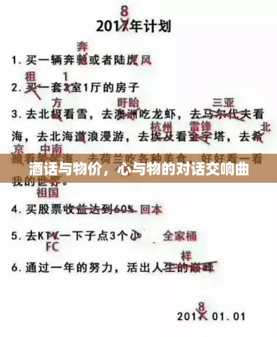 酒话与物价，心与物的对话交响曲