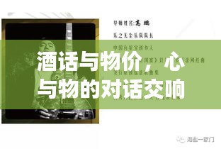 酒话与物价,心与物的对话交响曲