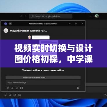 视频实时切换与设计图价格初探,中学课堂实用知识探索