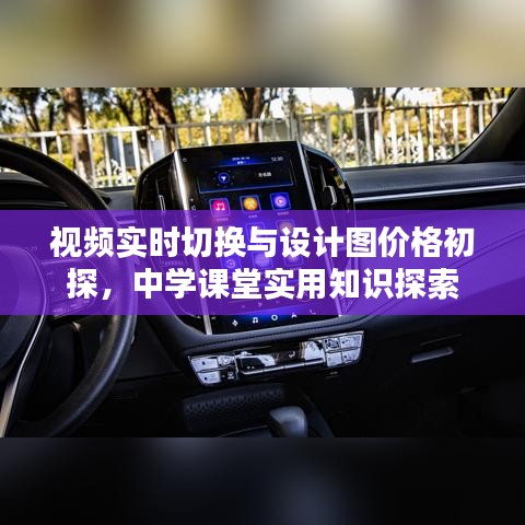 视频实时切换与设计图价格初探,中学课堂实用知识探索