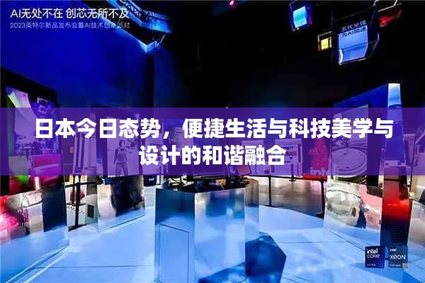 日本今日态势,便捷生活与科技美学与设计的和谐融合