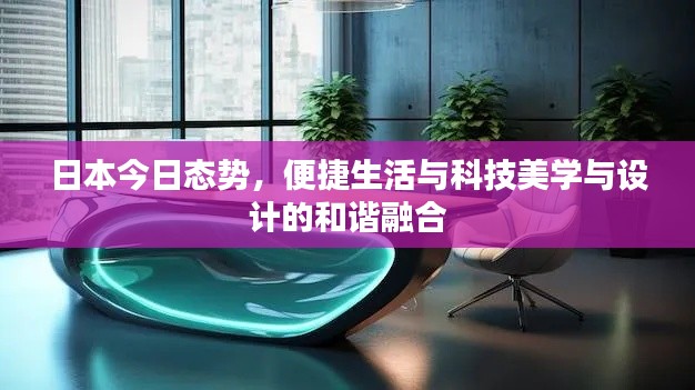 日本今日态势,便捷生活与科技美学与设计的和谐融合