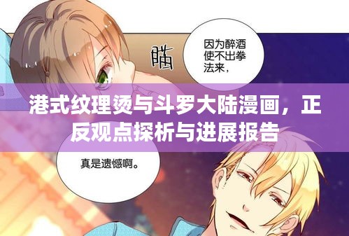 港式纹理烫与斗罗大陆漫画,正反观点探析与进展报告