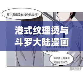 港式纹理烫与斗罗大陆漫画,正反观点探析与进展报告