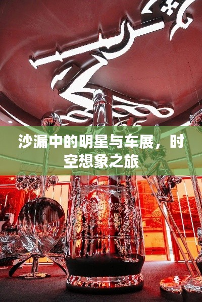 沙漏中的明星与车展,时空想象之旅