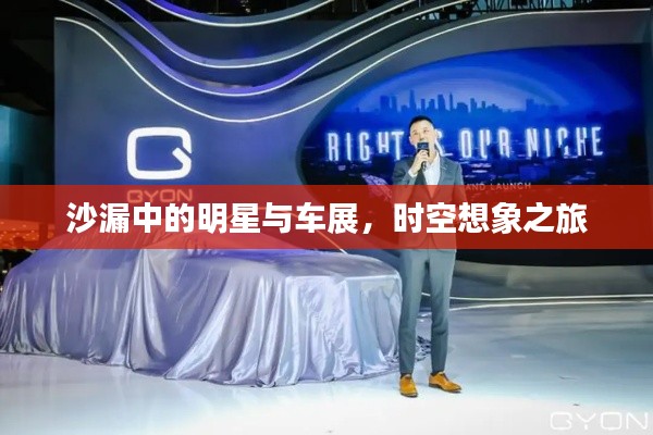 沙漏中的明星与车展,时空想象之旅