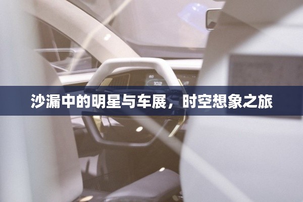 沙漏中的明星与车展,时空想象之旅