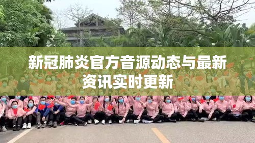 新冠肺炎官方音源动态与最新资讯实时更新