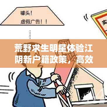 荒野求生明星体验江阴新户籍政策,高效透明,引领落户新风潮