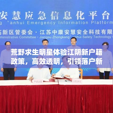 荒野求生明星体验江阴新户籍政策,高效透明,引领落户新风潮