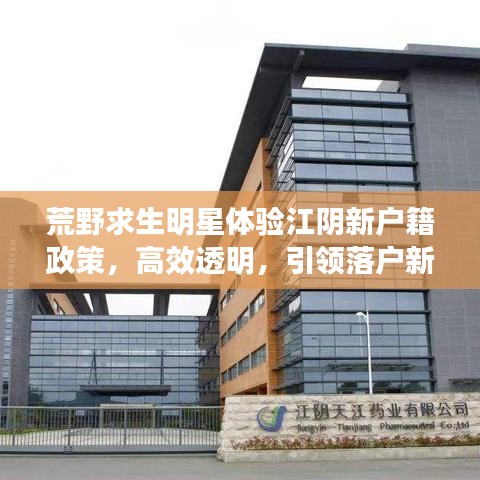 荒野求生明星体验江阴新户籍政策,高效透明,引领落户新风潮