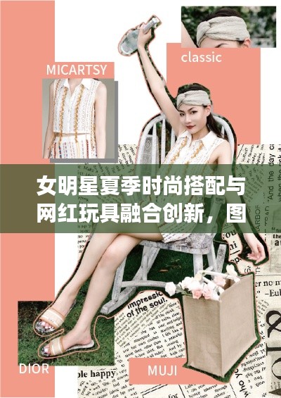 女明星夏季时尚搭配与网红玩具融合创新,图片分析、趋势展望及潮流融合