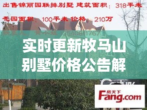 实时更新牧马山别墅价格公告解读