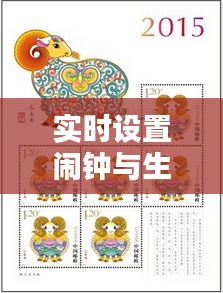 实时设置闹钟与生肖邮票价格表,定义、应用、防范