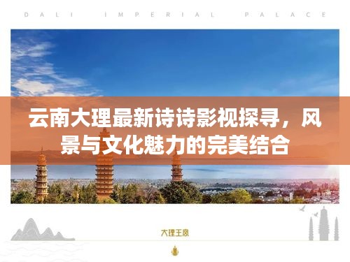 云南大理最新诗诗影视探寻,风景与文化魅力的完美结合