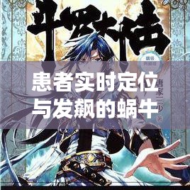 患者实时定位与发飙的蜗牛最新作品,深度解析与虚假宣传揭露