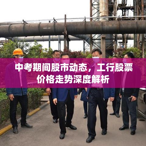中考期间股市动态，工行股票价格走势深度解析