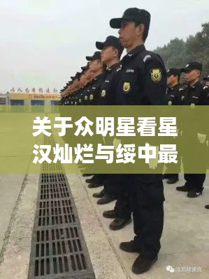 关于众明星看星汉灿烂与绥中最新招保安的解读与警示