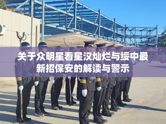 关于众明星看星汉灿烂与绥中最新招保安的解读与警示