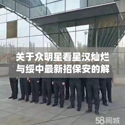 关于众明星看星汉灿烂与绥中最新招保安的解读与警示