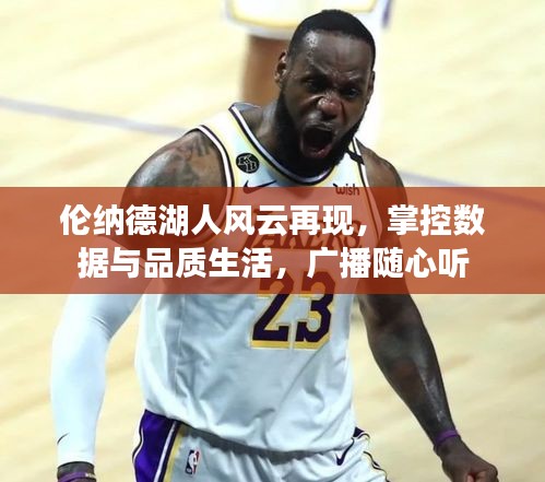 伦纳德湖人风云再现，掌控数据与品质生活，广播随心听