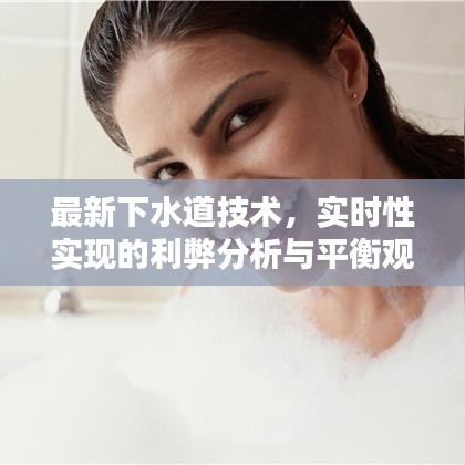 最新下水道技术,实时性实现的利弊分析与平衡观点