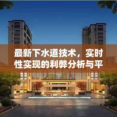 最新下水道技术,实时性实现的利弊分析与平衡观点