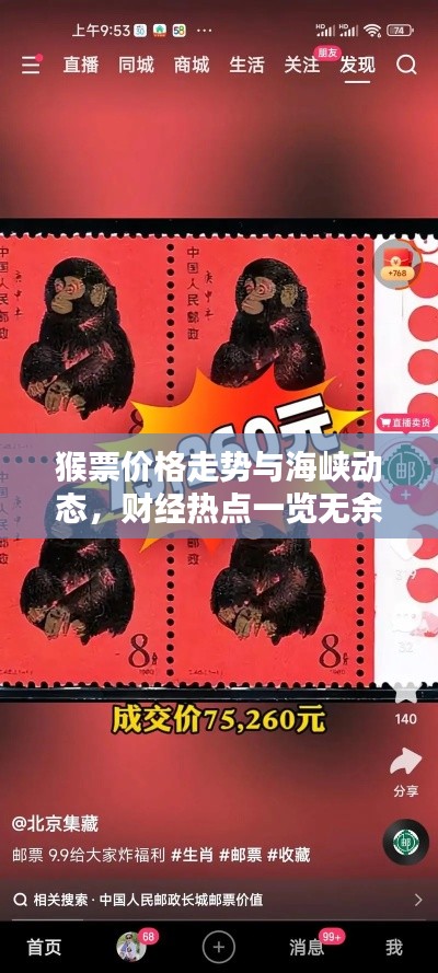 猴票价格走势与海峡动态,财经热点一览无余