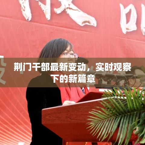 荆门干部最新变动,实时观察下的新篇章