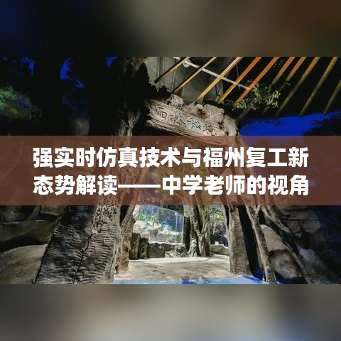 强实时仿真技术与福州复工新态势解读——中学老师的视角