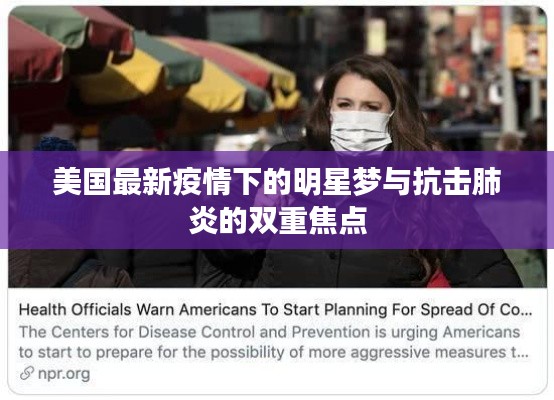 美国最新疫情下的明星梦与抗击肺炎的双重焦点