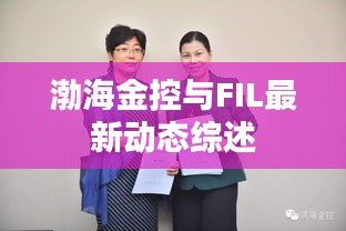 渤海金控与FIL最新动态综述
