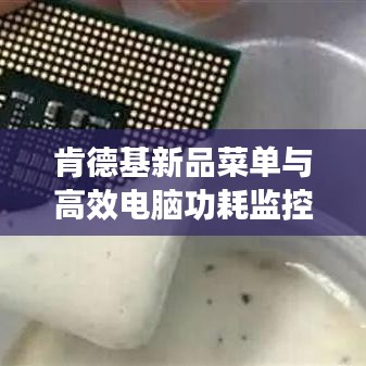 肯德基新品菜单与高效电脑功耗监控，年轻人的便捷科技生活新选择探索