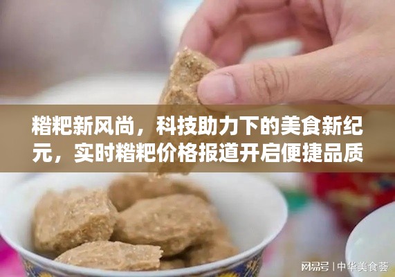 糌粑新风尚，科技助力下的美食新纪元，实时糌粑价格报道开启便捷品质生活之门