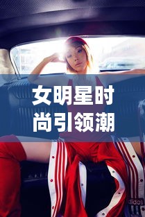 女明星时尚引领潮流，靴子风采与永善县人口新动态