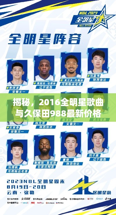 揭秘,2016全明星歌曲与久保田988最新价格揭晓