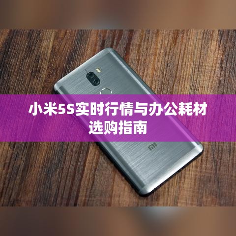 小米5S实时行情与办公耗材选购指南