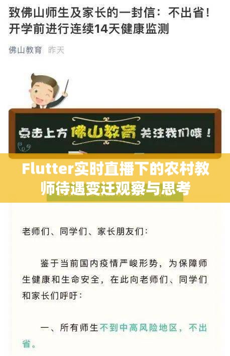 Flutter实时直播下的农村教师待遇变迁观察与思考