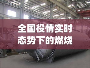 全国役情实时态势下的燃烧器市场洞察与深度解析