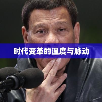 时代变革的温度与脉动