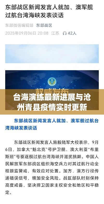 台海演练最新进展与沧州青县疫情实时更新
