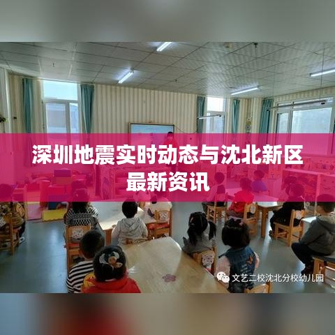 深圳地震实时动态与沈北新区最新资讯